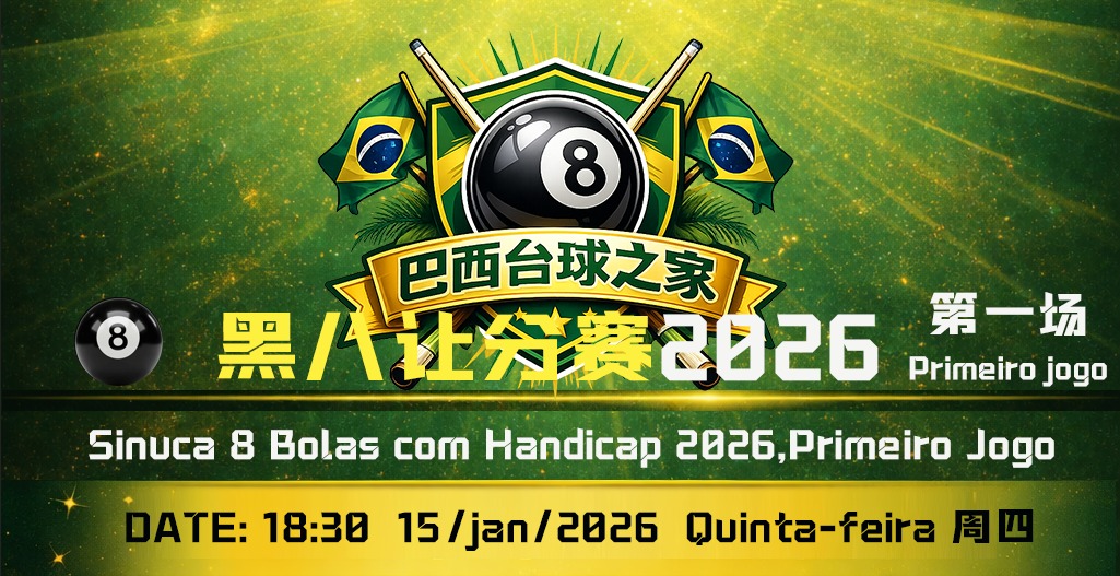 黑八让分赛2026第一场